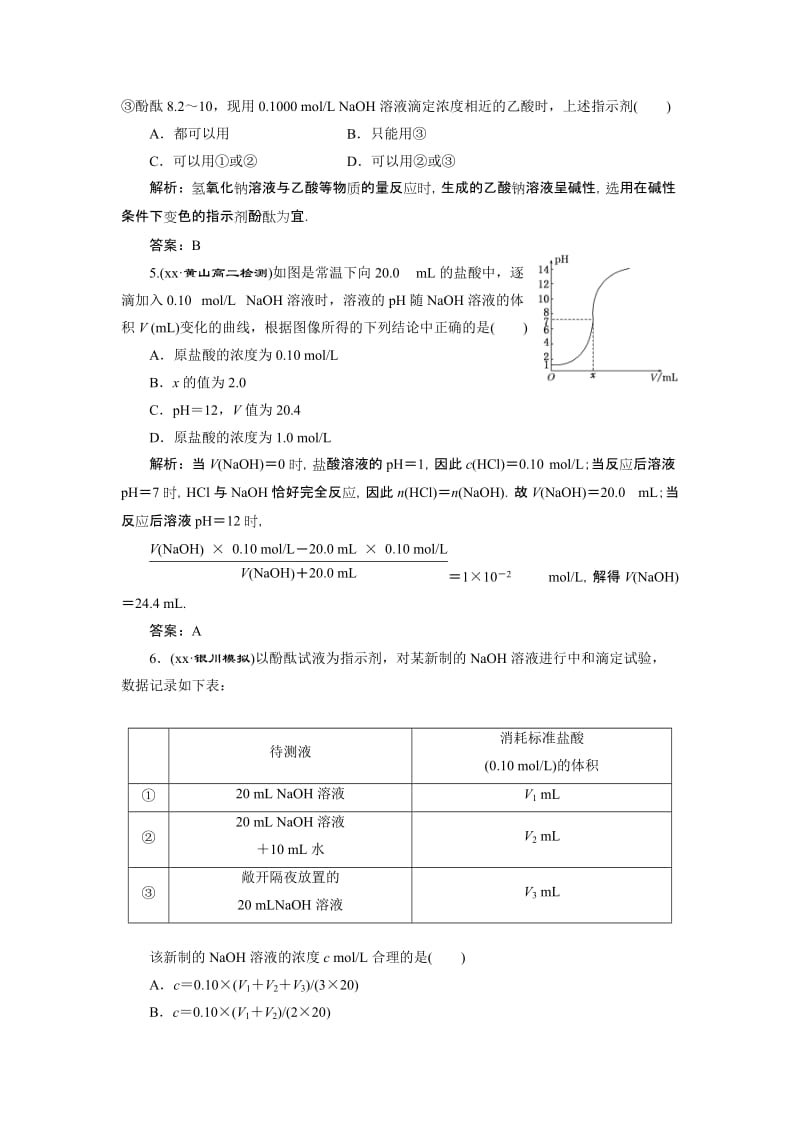 2019-2020年高中化学 第三章第二节第二课时训练全程跟踪 新人教版选修4.doc_第2页