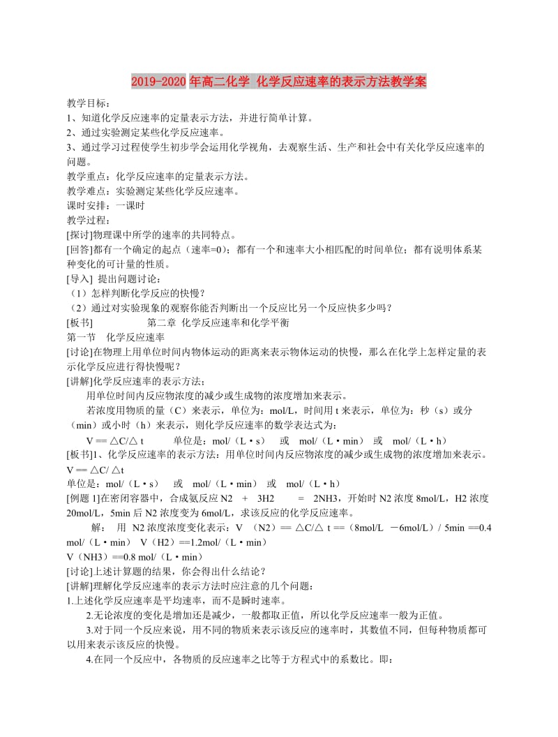 2019-2020年高二化学 化学反应速率的表示方法教学案.doc_第1页