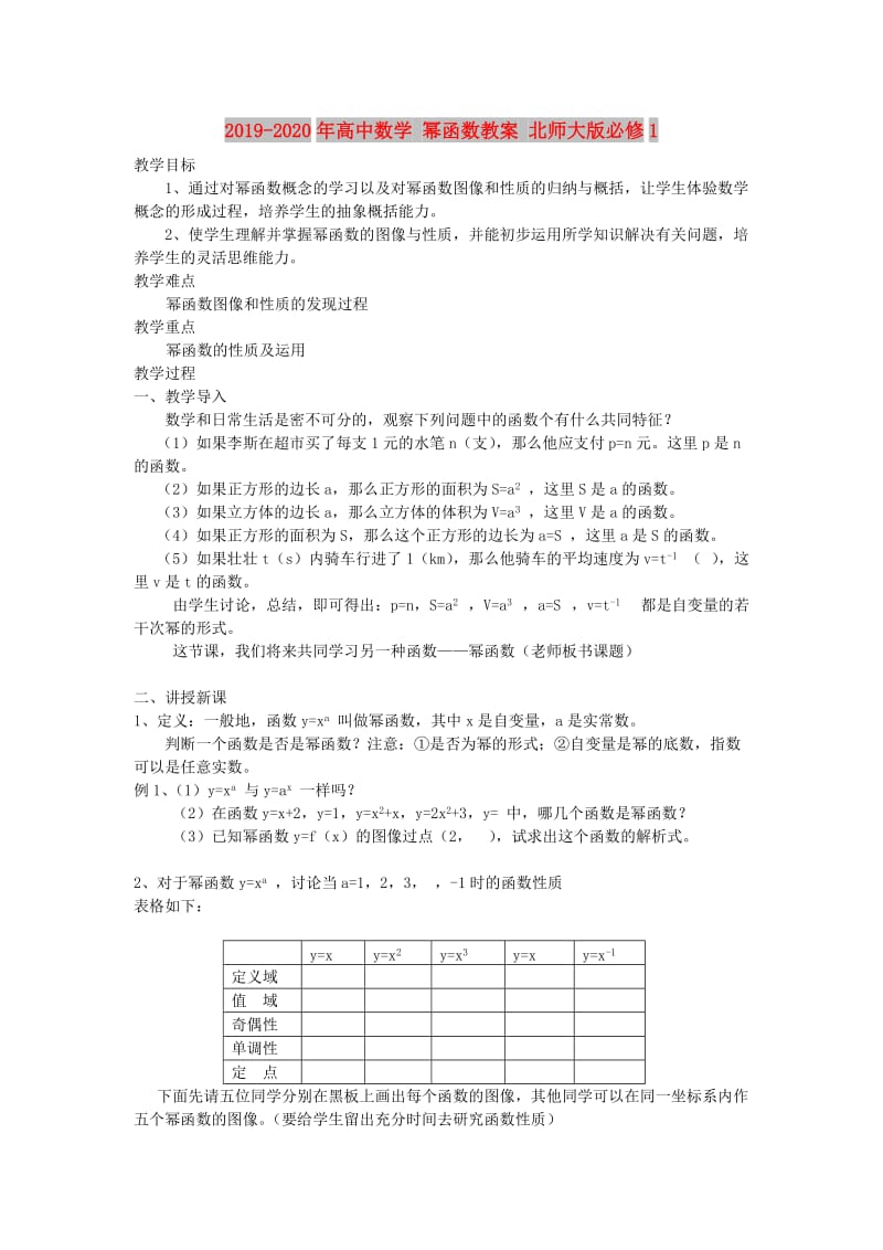 2019-2020年高中数学 幂函数教案 北师大版必修1.doc_第1页