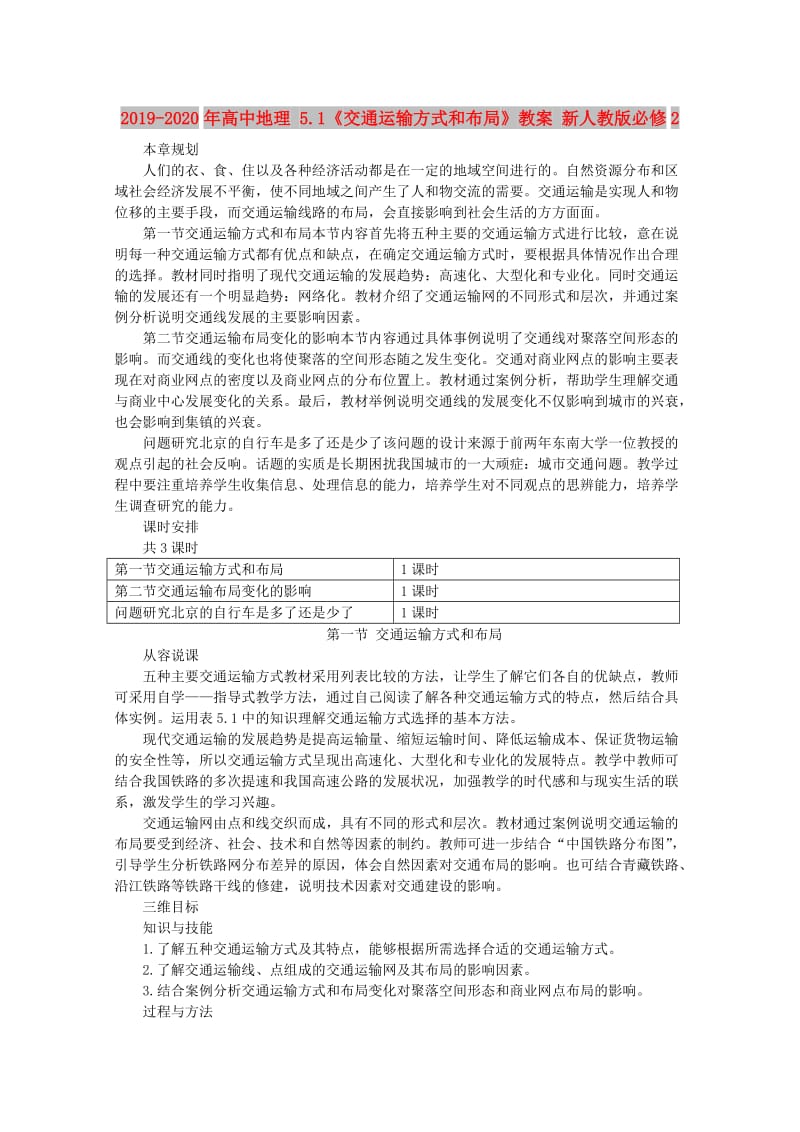 2019-2020年高中地理 5.1《交通运输方式和布局》教案 新人教版必修2.doc_第1页