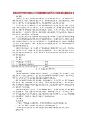 2019-2020年高中地理 5.1《交通運(yùn)輸方式和布局》教案 新人教版必修2.doc