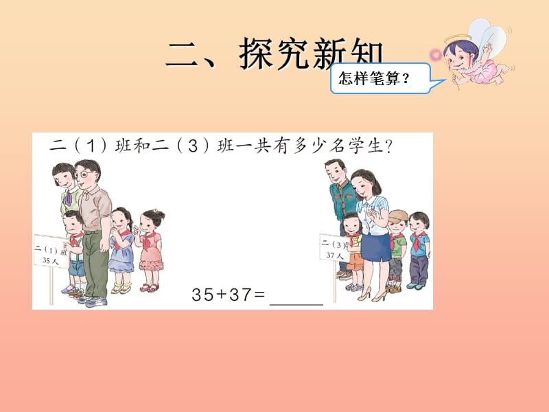 二年级数学上册 2.1两位数加两位数(进位加)课件 新人教版.ppt_第3页