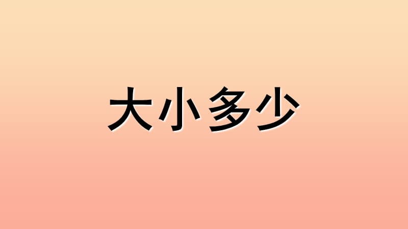 一年级语文上册 大小多少课件 新人教版.ppt_第1页