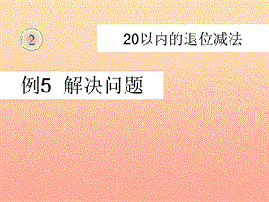 一年級(jí)數(shù)學(xué)下冊(cè) 2 20以內(nèi)的退位減法 例5 解決問(wèn)題習(xí)題課件 新人教版.ppt