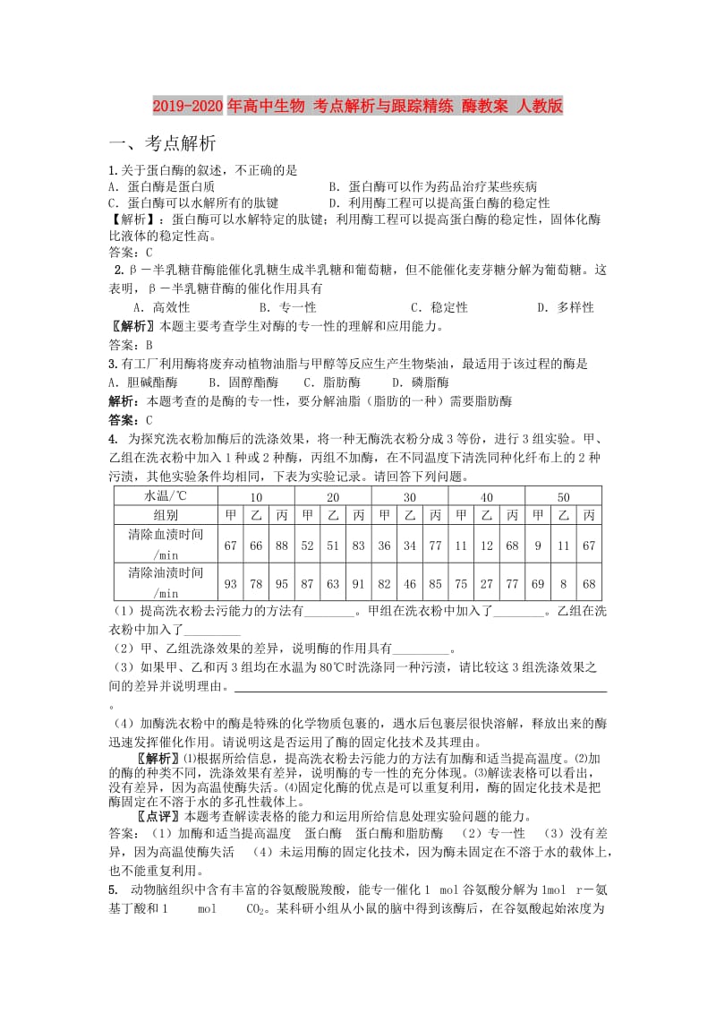 2019-2020年高中生物 考点解析与跟踪精练 酶教案 人教版.doc_第1页