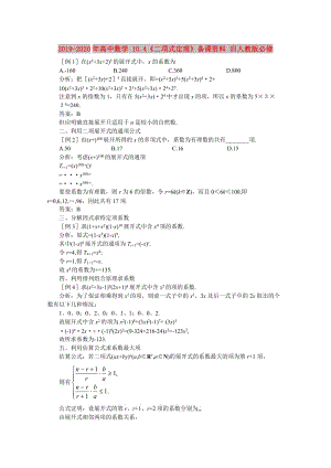 2019-2020年高中數(shù)學(xué) 10.4《二項(xiàng)式定理》備課資料 舊人教版必修.doc