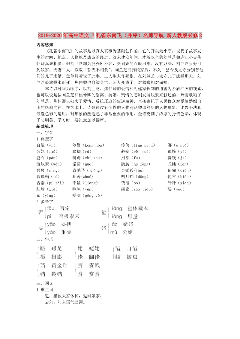 2019-2020年高中语文 7孔雀东南飞（并序）名师导航 新人教版必修2.doc_第1页