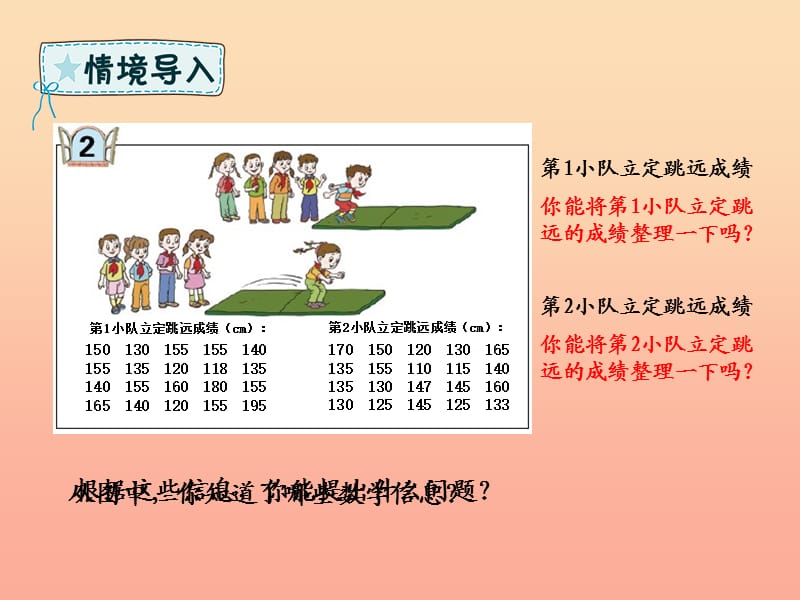 四年级数学下册 第8章 我锻炼 我健康—平均数 第2课时 分段统计课件 青岛版六三制.ppt_第2页