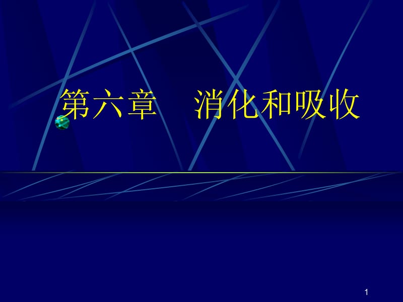 生理学第六章消化和吸收ppt课件_第1页