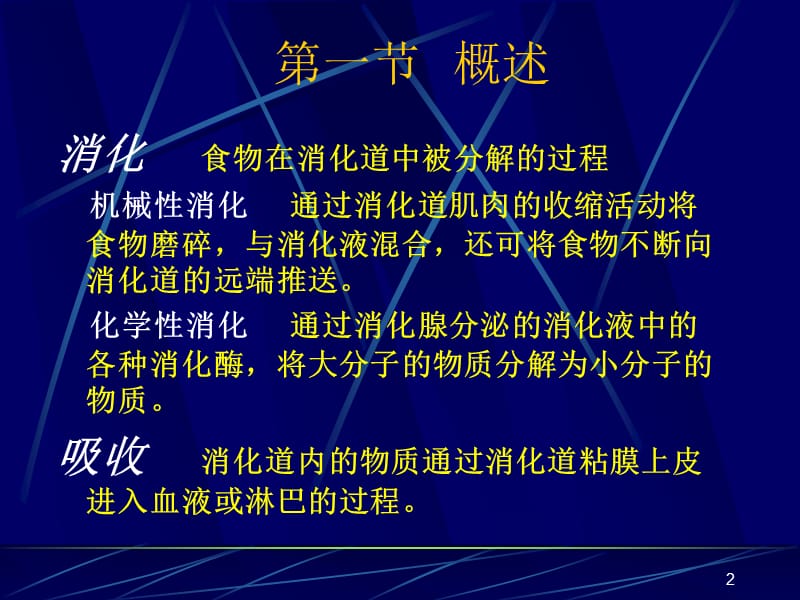 生理学第六章消化和吸收ppt课件_第2页