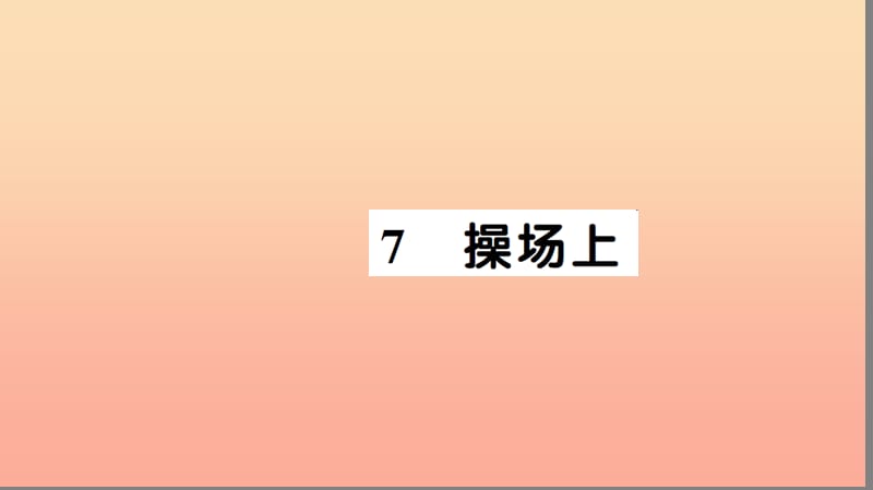 一年级语文下册 识字（二）7 操场上习题课件 新人教版.ppt_第1页