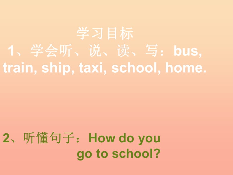 三年级英语下册 Unit 3 How Do You Come to School part a课件1 陕旅版.ppt_第2页