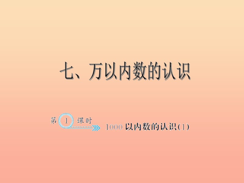 二年级数学下册 7 万以内数的认识（1000以内数的认识（1））习题课件 新人教版.ppt_第1页