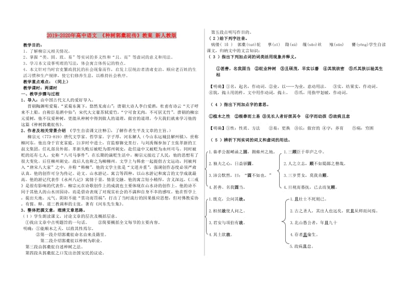 2019-2020年高中语文 《种树郭橐驼传》教案 新人教版.doc_第1页