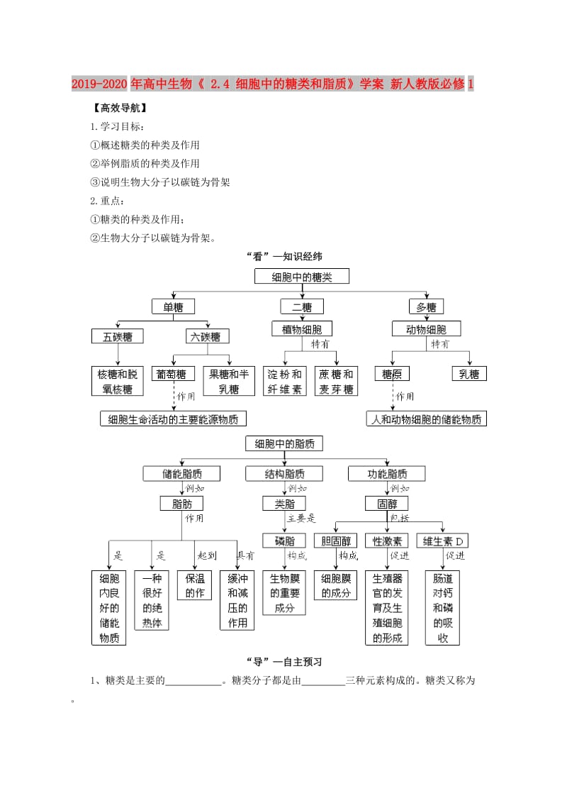 2019-2020年高中生物《 2.4 细胞中的糖类和脂质》学案 新人教版必修1.doc_第1页