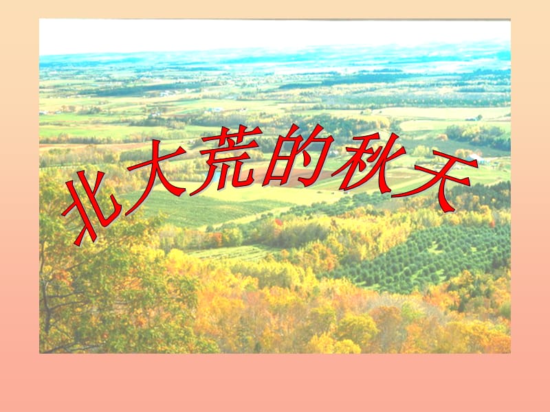 三年级语文上册第2单元5北大荒的秋天第2课时课件苏教版.ppt_第1页