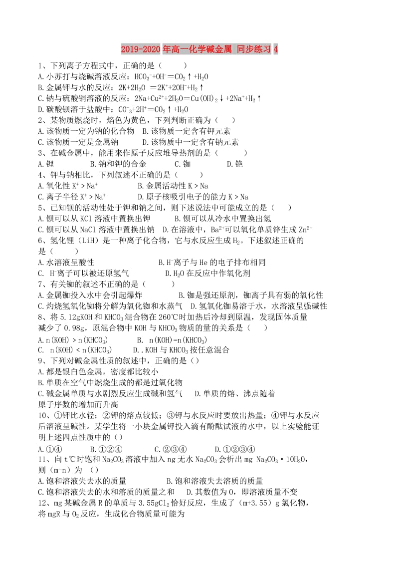 2019-2020年高一化学碱金属 同步练习4.doc_第1页