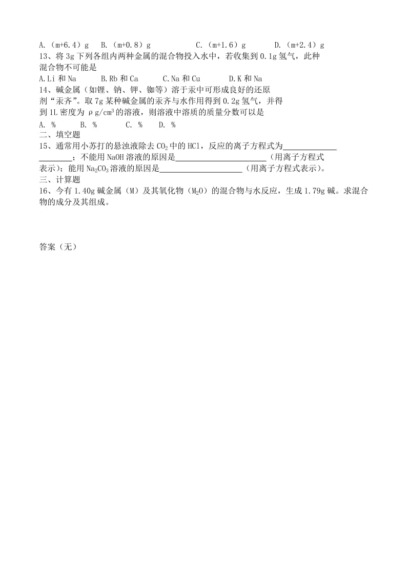 2019-2020年高一化学碱金属 同步练习4.doc_第2页