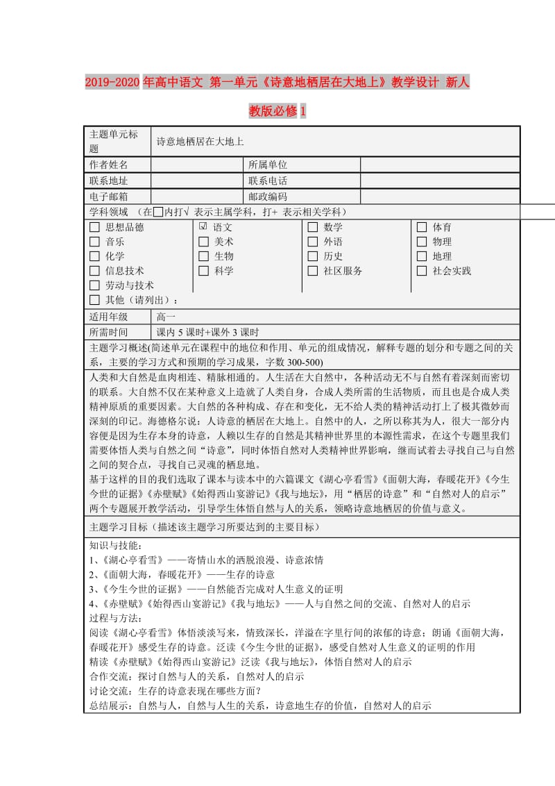 2019-2020年高中语文 第一单元《诗意地栖居在大地上》教学设计 新人教版必修1.doc_第1页