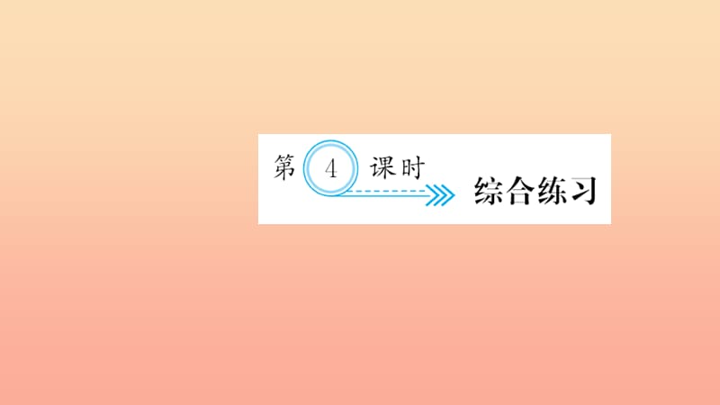 六年级数学上册 四 比 第4课时 综合练习习题课件 新人教版.ppt_第1页