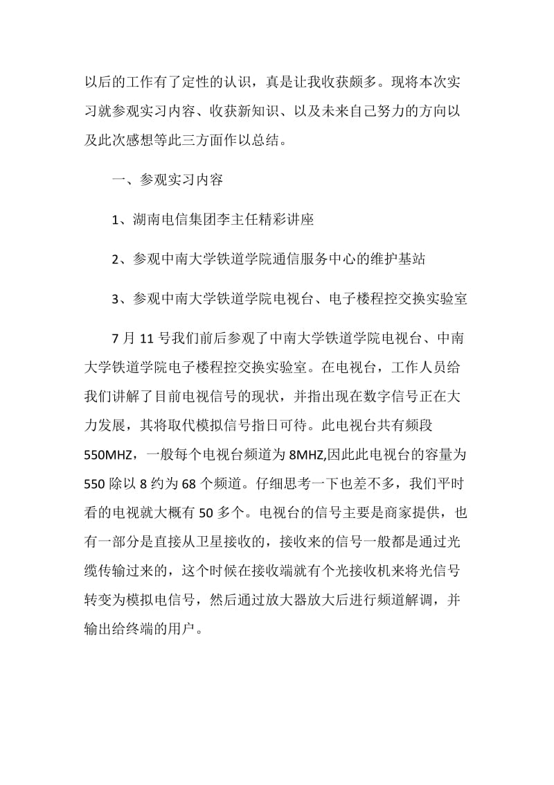 20XX通信工程专业认实习总结报告范文.doc_第2页