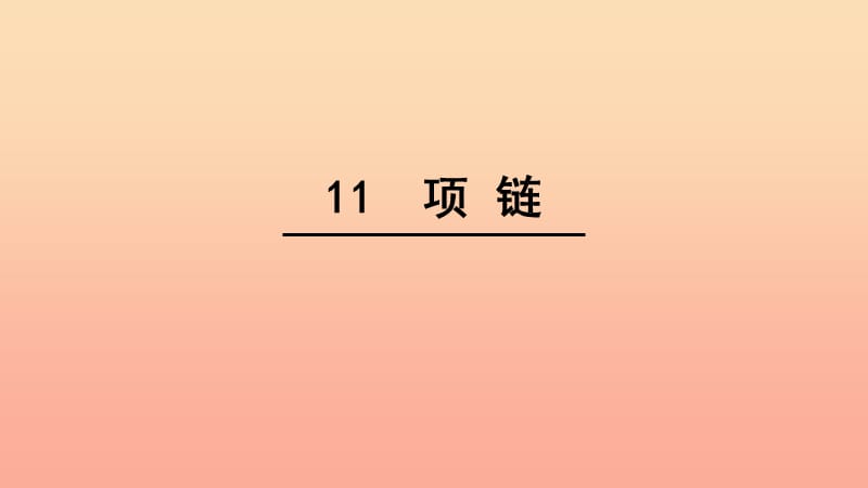 一年级语文上册 课文11 项链课件2 新人教版.ppt_第1页