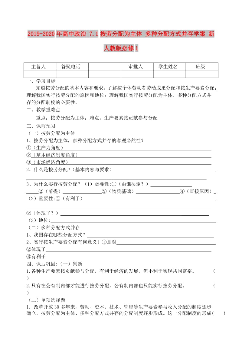 2019-2020年高中政治 7.1按劳分配为主体 多种分配方式并存学案 新人教版必修1.doc_第1页