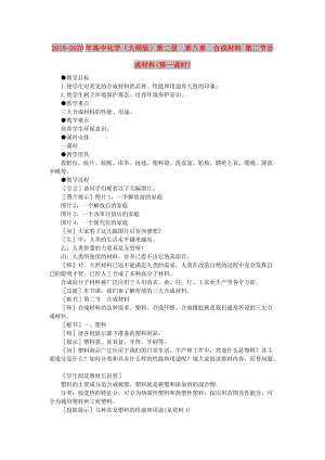 2019-2020年高中化學（大綱版）第二冊 第八章 合成材料 第二節(jié)合成材料(第一課時).doc