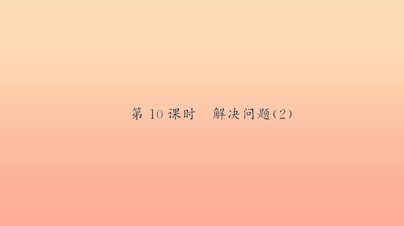 二年级数学下册 二 表内除法（一）第10课时 解决问题习题课件 新人教版.ppt_第1页