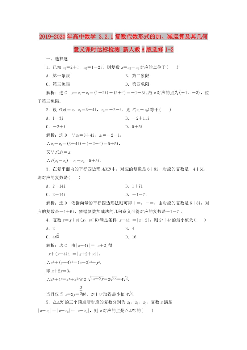 2019-2020年高中数学 3.2.1复数代数形式的加、减运算及其几何意义课时达标检测 新人教A版选修1-2.doc_第1页