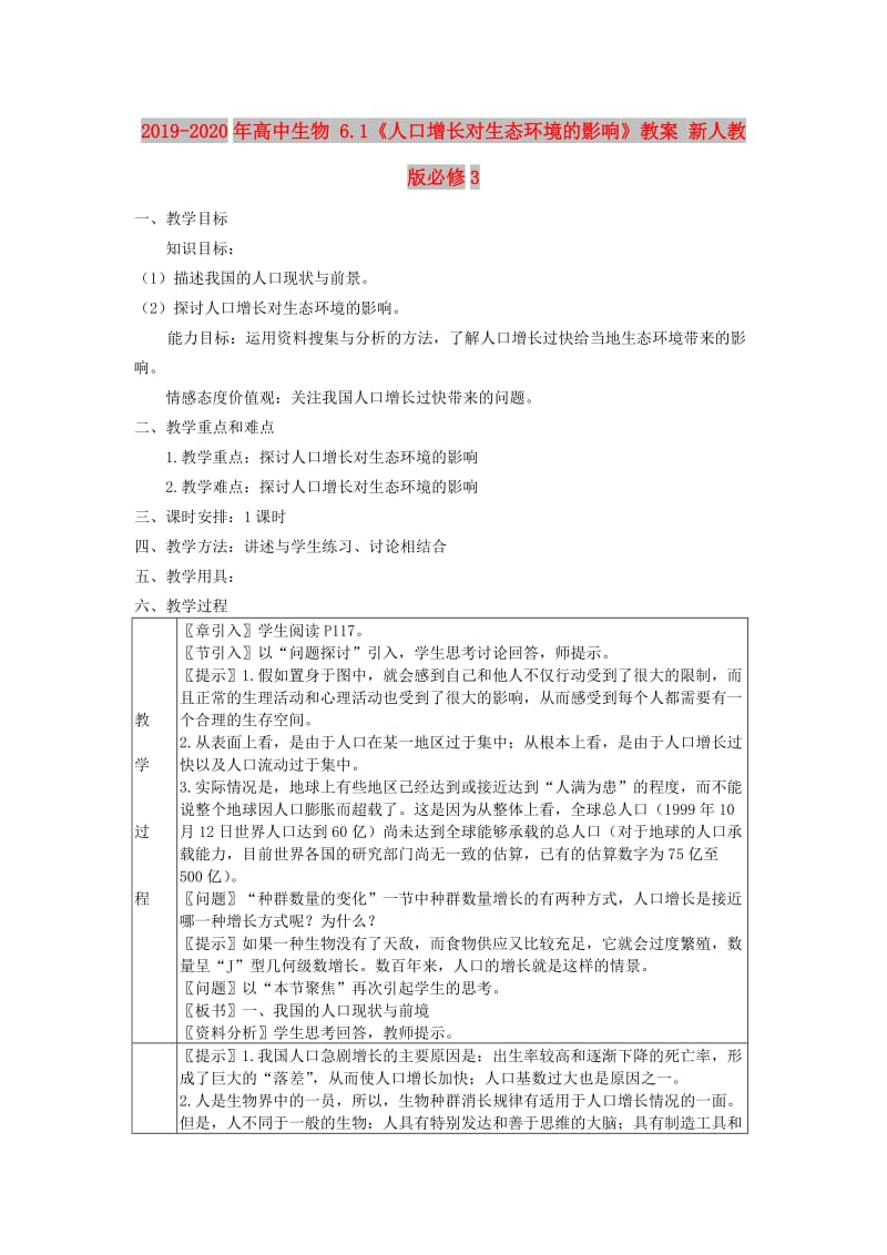 2019-2020年高中生物 6.1《人口增长对生态环境的影响》教案 新人教版必修3.doc_第1页