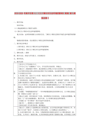 2019-2020年高中生物 6.1《人口增長(zhǎng)對(duì)生態(tài)環(huán)境的影響》教案 新人教版必修3.doc