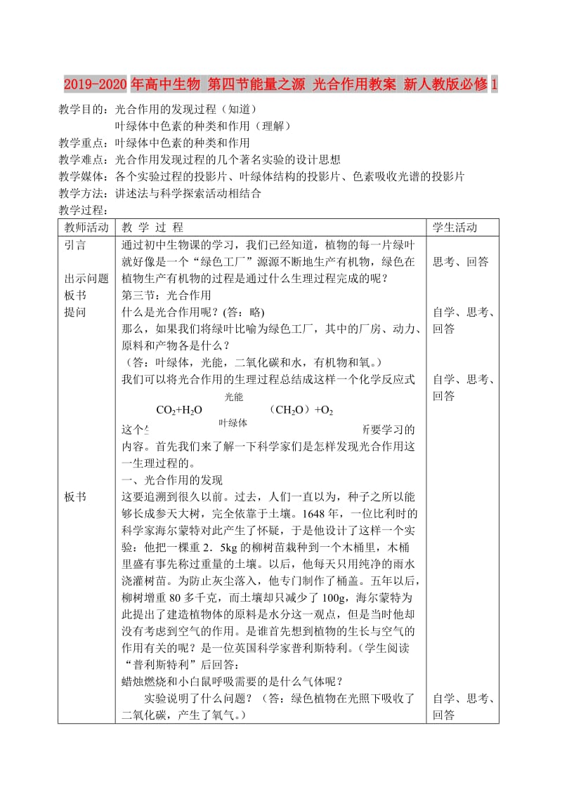 2019-2020年高中生物 第四节能量之源 光合作用教案 新人教版必修1.doc_第1页