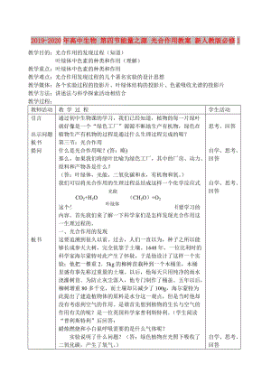 2019-2020年高中生物 第四節(jié)能量之源 光合作用教案 新人教版必修1.doc