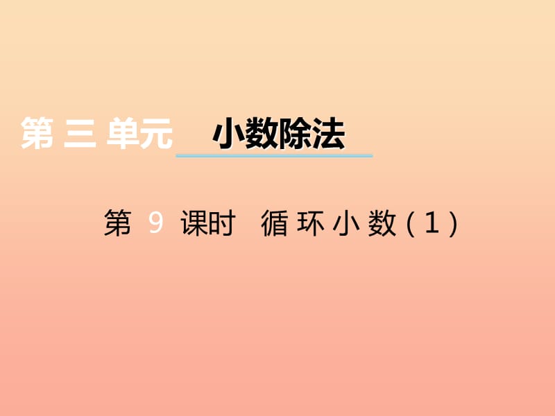 2019秋五年级数学上册第三单元小数除法第9课时循环小数课件西师大版.ppt_第1页