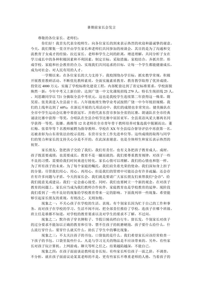 暑期前家长会发言.doc_第1页