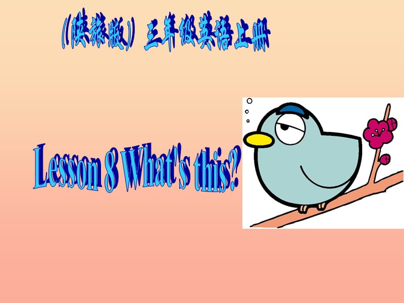 三年级英语上册 Unit 4 What’s This课件3 陕旅版.ppt_第1页