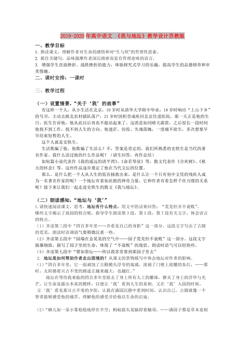 2019-2020年高中语文 《我与地坛》教学设计苏教版.doc_第1页