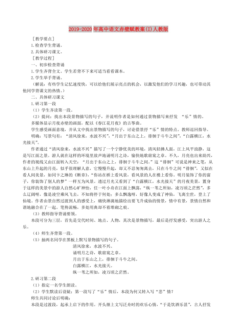 2019-2020年高中语文赤壁赋教案(I)人教版.doc_第1页