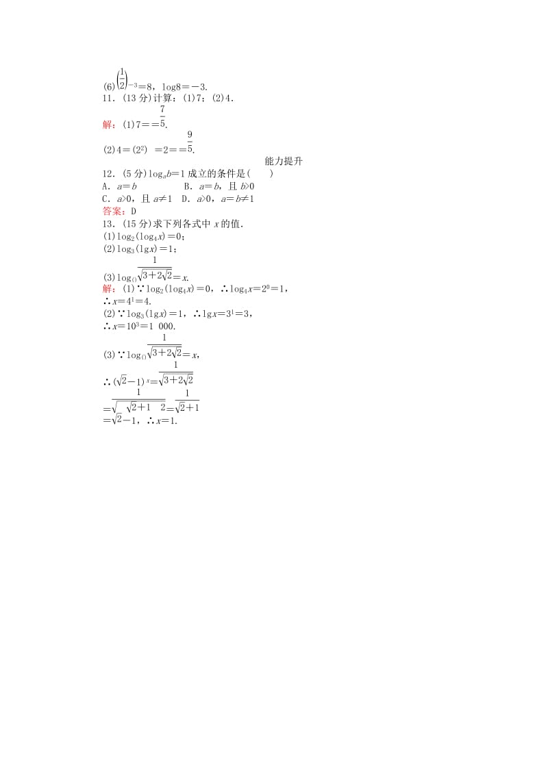 2019-2020年高中数学第三章基本初等函数第27课时对数的概念及常用对数课时作业新人教B版必修.doc_第3页