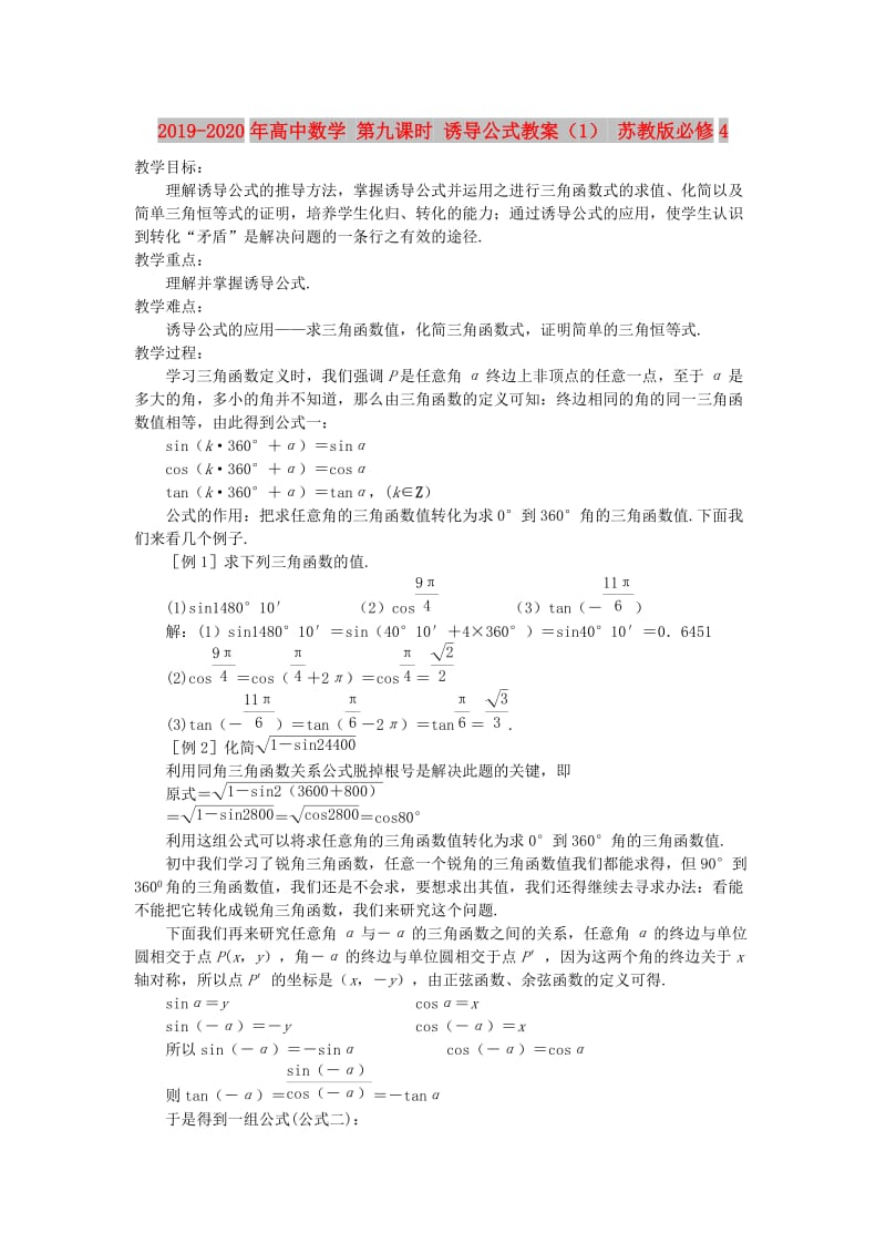 2019-2020年高中数学 第九课时 诱导公式教案（1） 苏教版必修4.doc_第1页