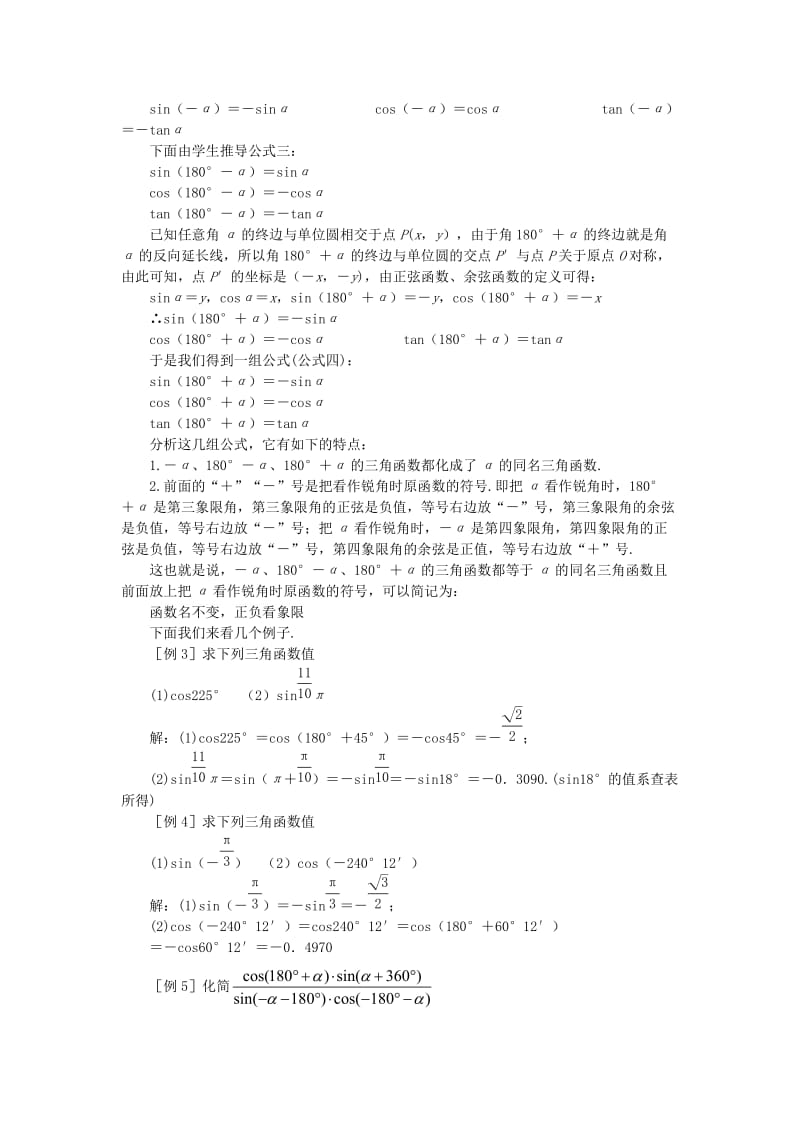 2019-2020年高中数学 第九课时 诱导公式教案（1） 苏教版必修4.doc_第2页