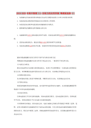 2019-2020年高中物理 3.4安培力的應(yīng)用學(xué)案 粵教版選修3-1.doc