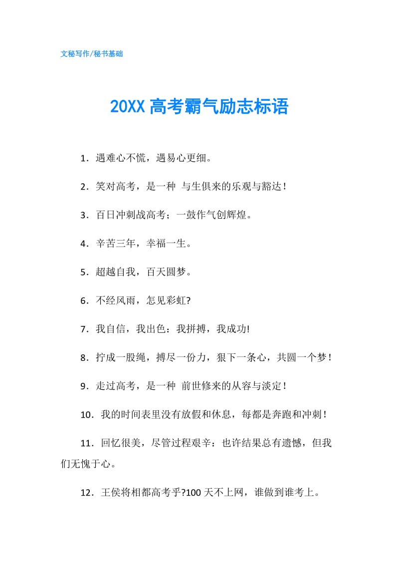 20XX高考霸气励志标语.doc_第1页