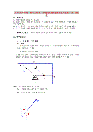 2019-2020年高二數(shù)學(xué)上冊(cè) 8.3《平面向量的分解定理》教案（1） 滬教版.doc