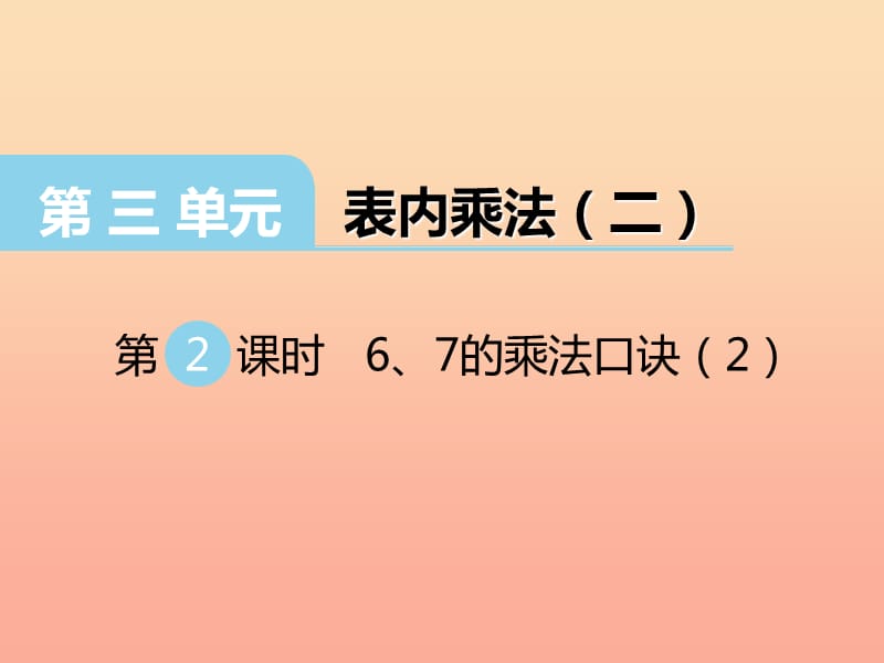 2019秋二年级数学上册 第三单元 表内乘法（二）（第2课时）6、7的乘法口诀课件 西师大版.ppt_第1页