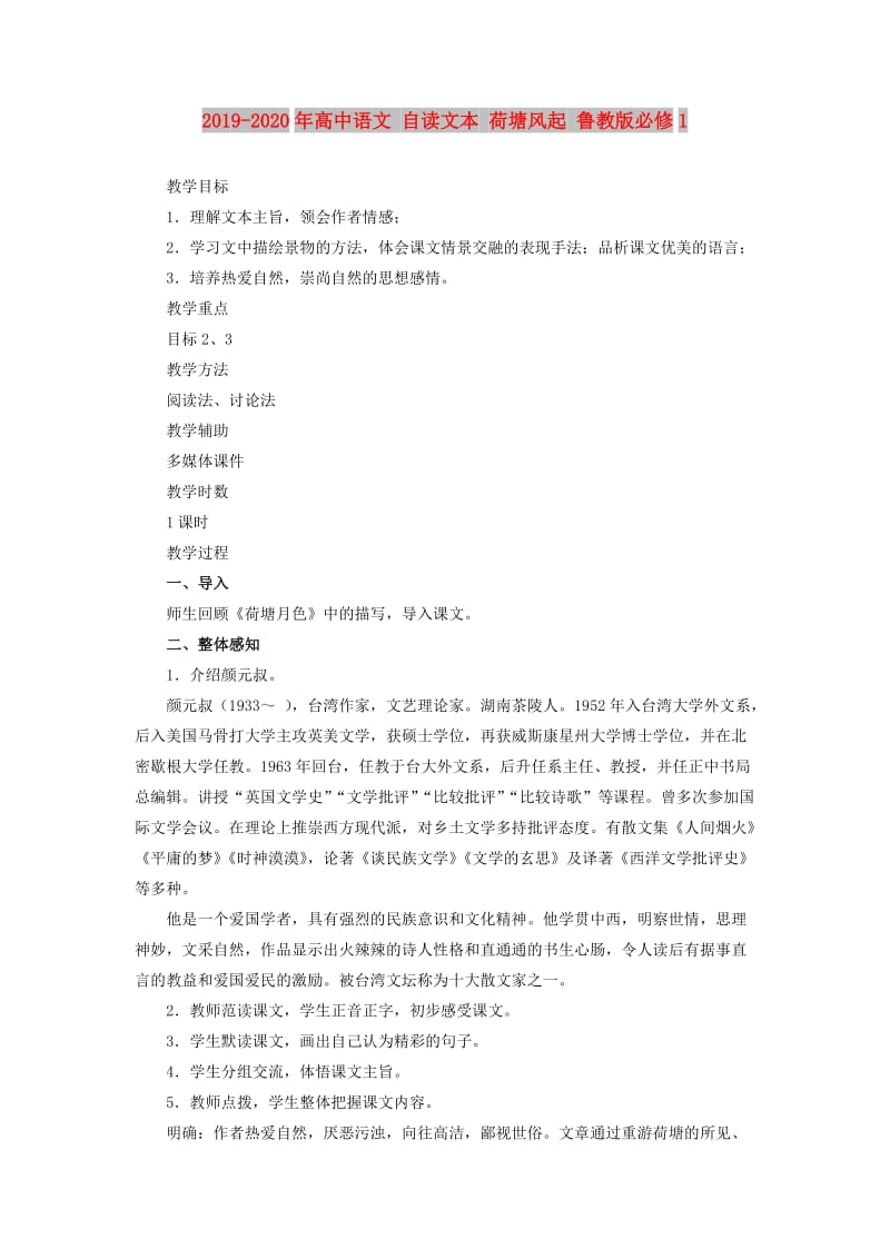 2019-2020年高中语文 自读文本 荷塘风起 鲁教版必修1.doc_第1页