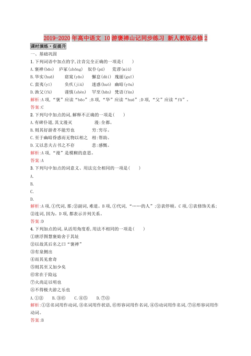 2019-2020年高中语文 10游褒禅山记同步练习 新人教版必修2.doc_第1页