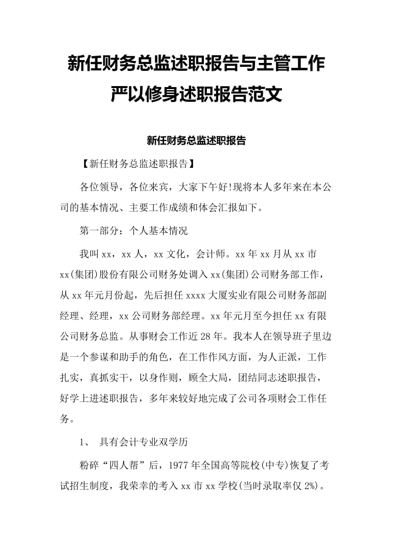 新任财务总监述职报告与主管工作严以修身述职报告范文_第1页