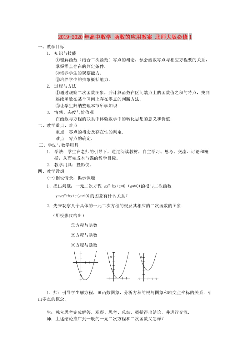 2019-2020年高中数学 函数的应用教案 北师大版必修1.doc_第1页